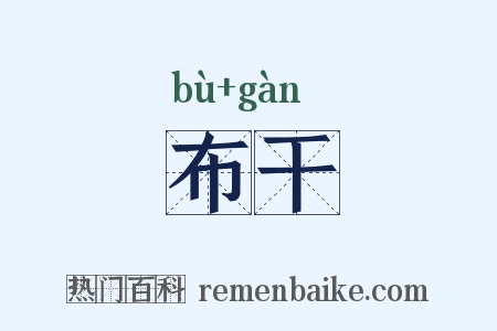 布干是什么意思的图片